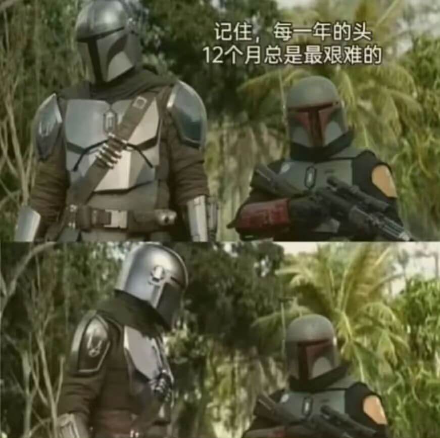 记住，每一年的头12个月总是最艰难的