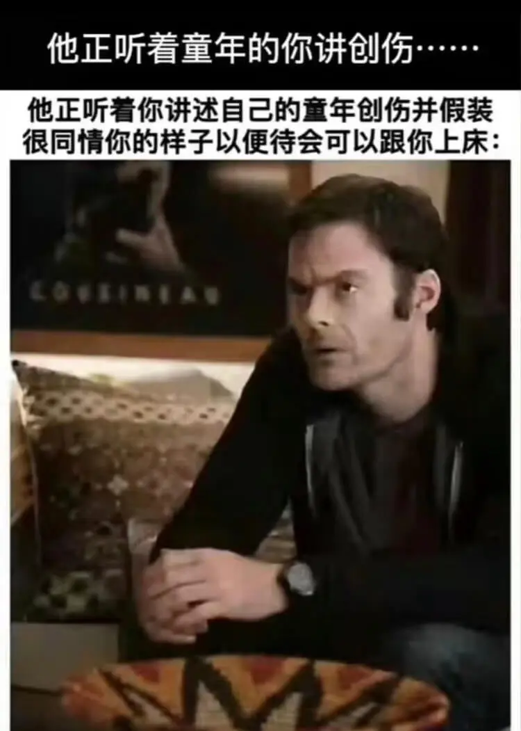 他正听着你讲述自己的童年创伤，并假装很同情你的样子，以便待会
