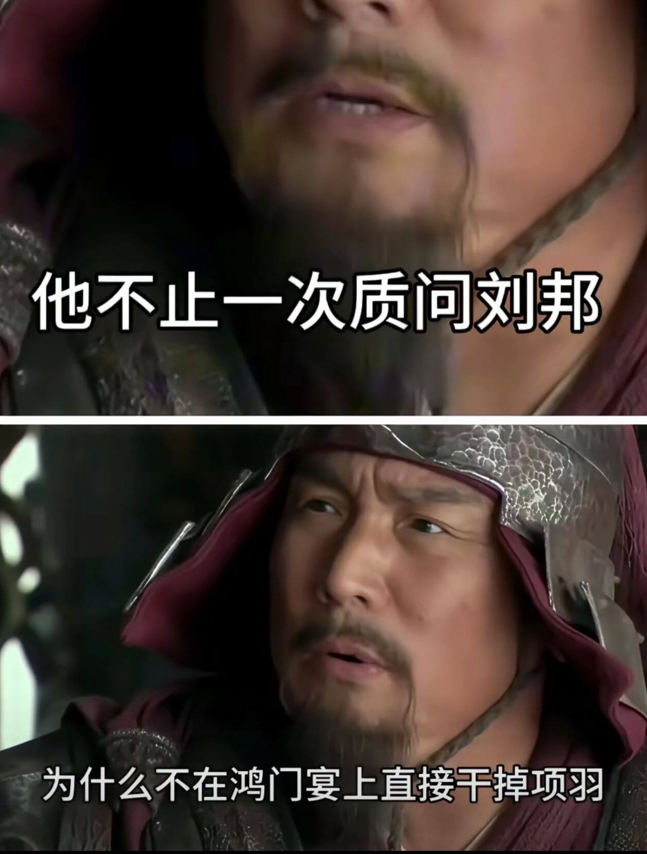 他不止一次质问刘邦为什么不在鸿门宴上直接干掉项羽