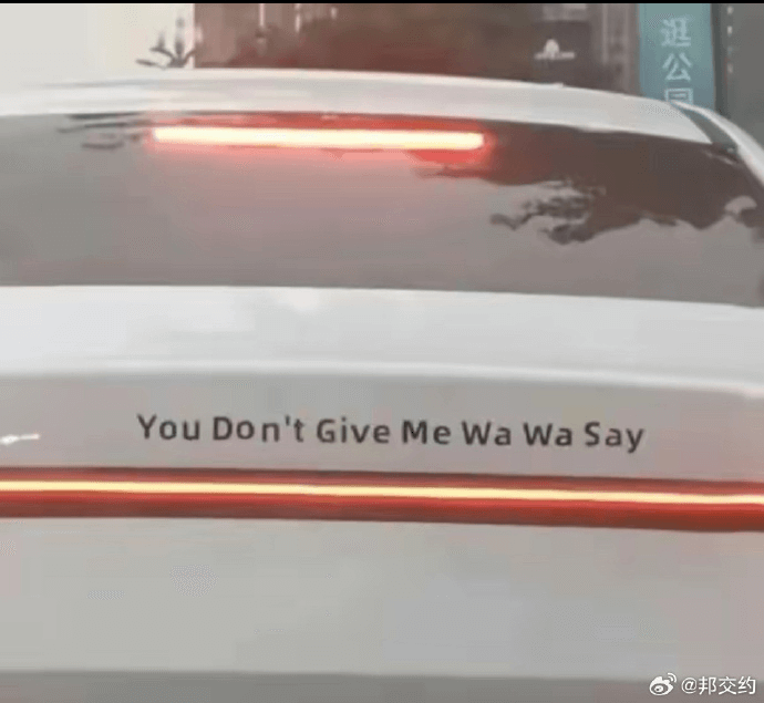迅公YouDontGiveMeWaWaSay@邦交约