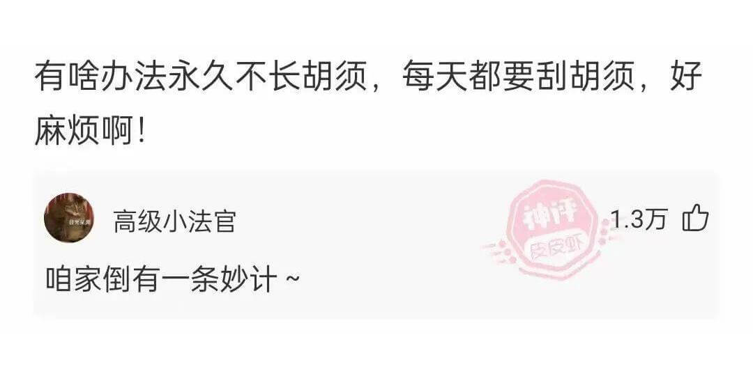 有啥办法永久不长胡须，每天都要刮胡须，好麻烦啊！高级小法官咱