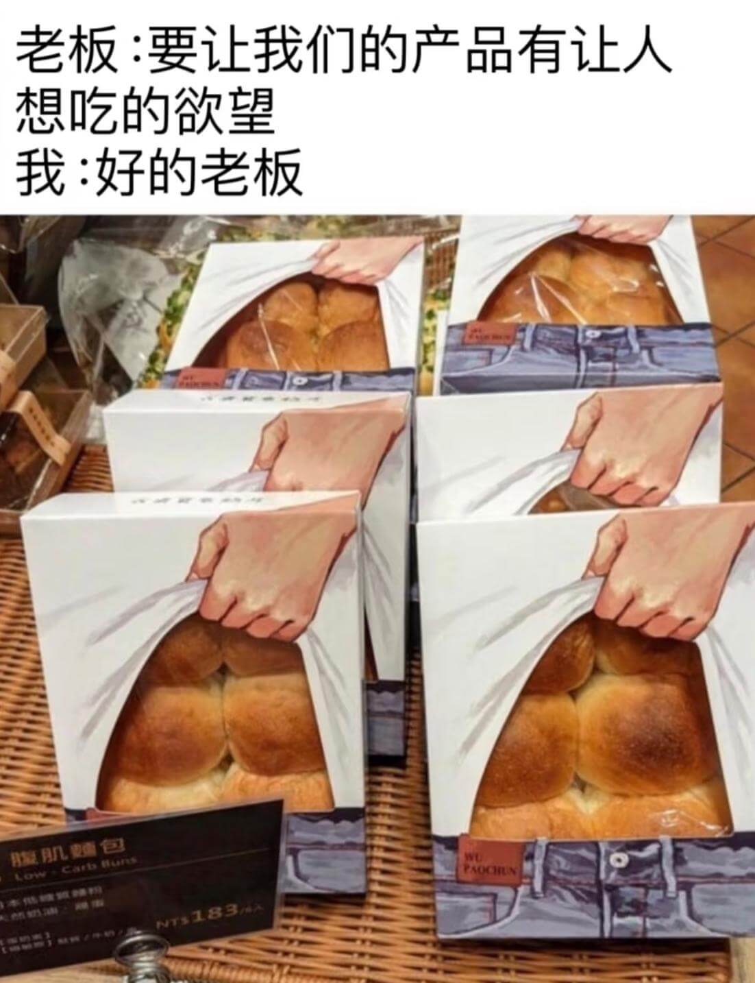 老板：要让我们的产品有让人想吃的欲望我：好的老板膜肌包Low