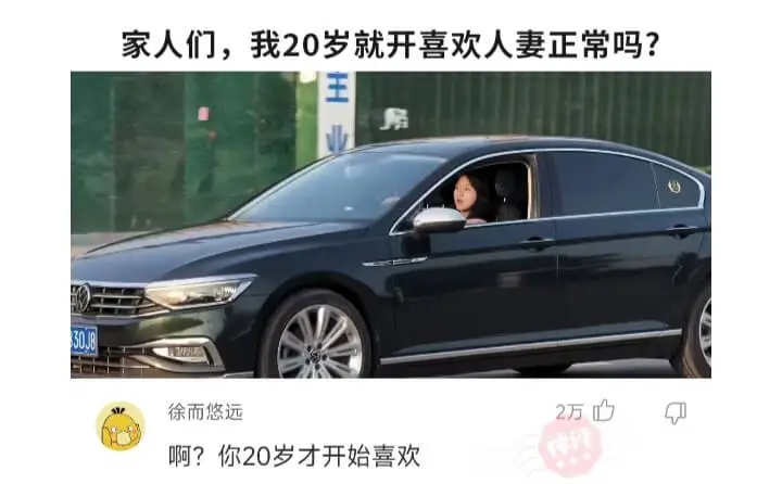 家人们，我20岁就开喜欢人妻正常吗?王业30J8徐而悠远啊?
