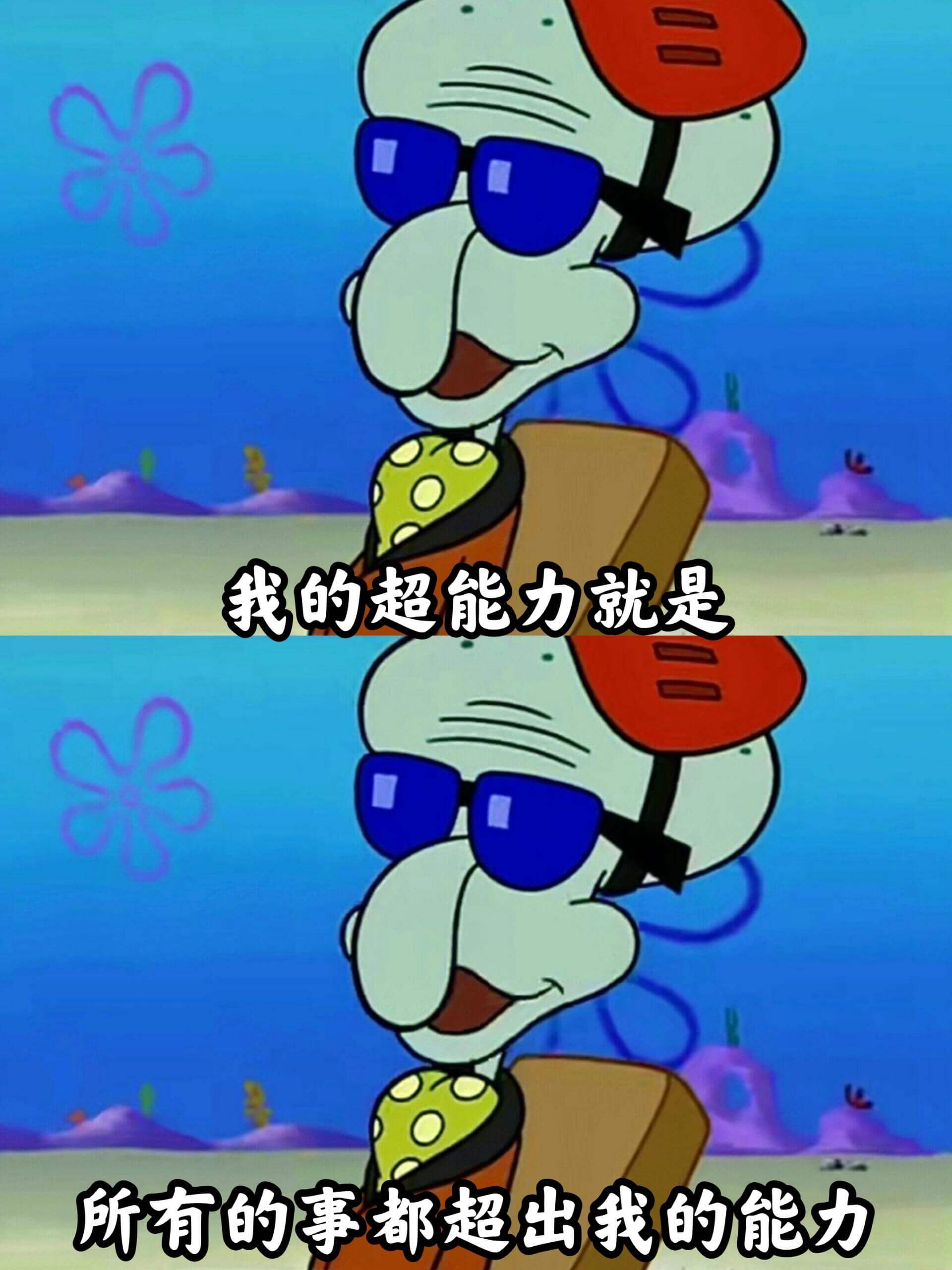 我的超能力就是所有的事都超出我的能力