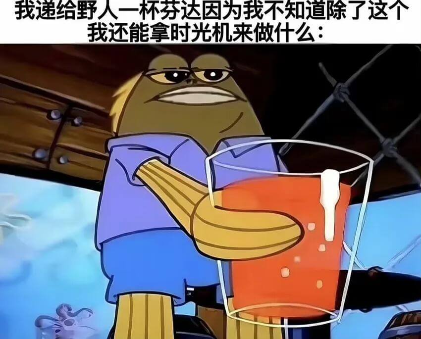 我递给野人一杯分达，因为我不知道除了这个，我还能拿时光机来做