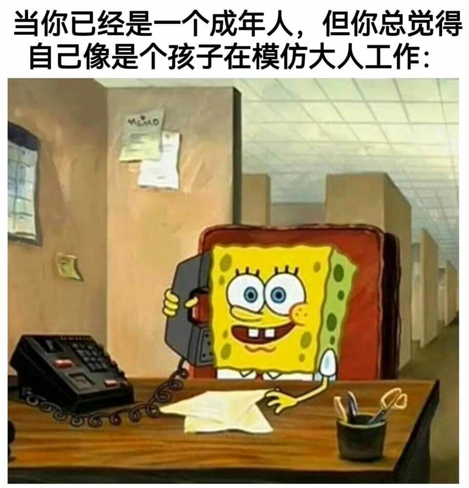 当你已经是一个成年人，但你总觉得自己像是个孩子在模仿大人工作