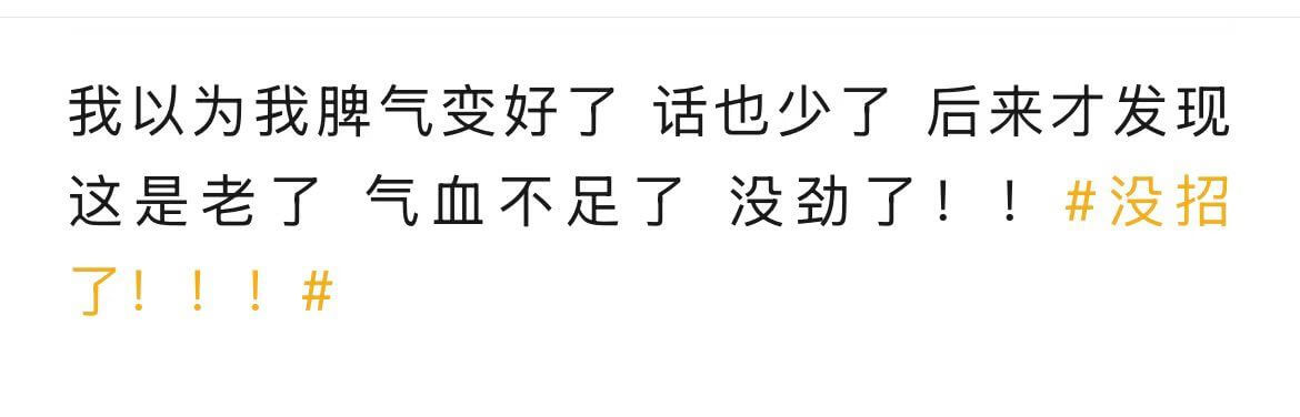 我以为我脾气变好了，话也少了，后来才发现，这是老了，气血不足
