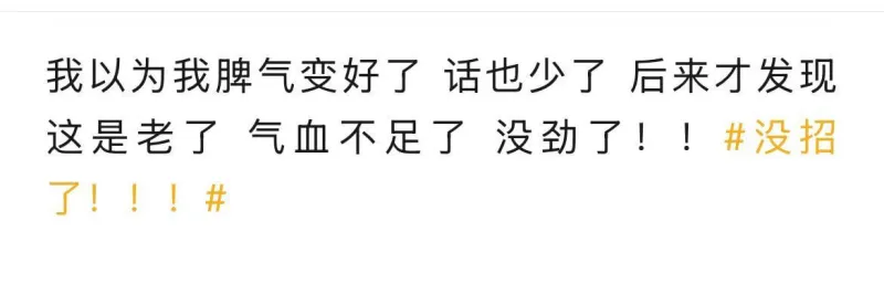 我以为我脾气变好了，话也少了，后来才发现，这是老了，气血不足