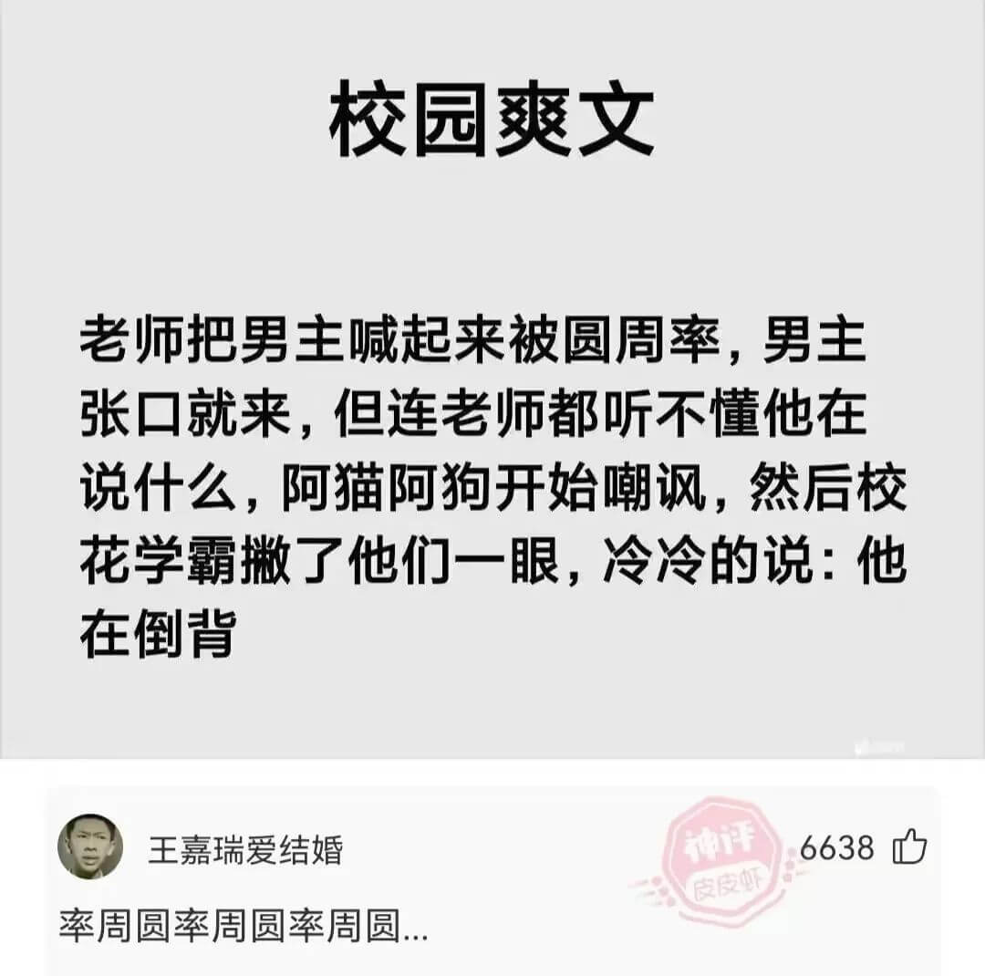 校园爽文老师把男主喊起来被圆周率，男主张口就来，但连老师都听