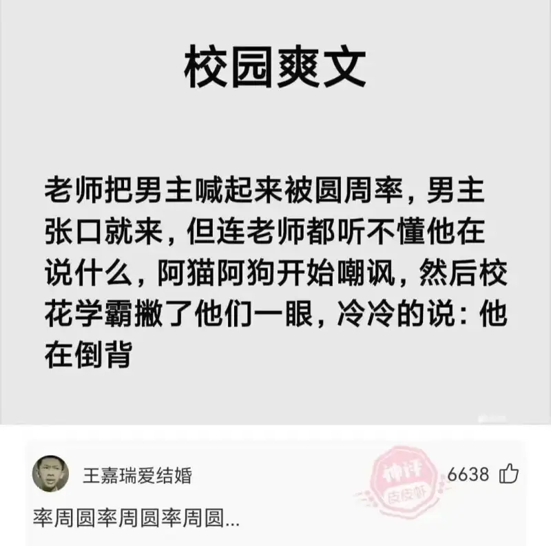 校园爽文老师把男主喊起来被圆周率，男主张口就来，但连老师都听