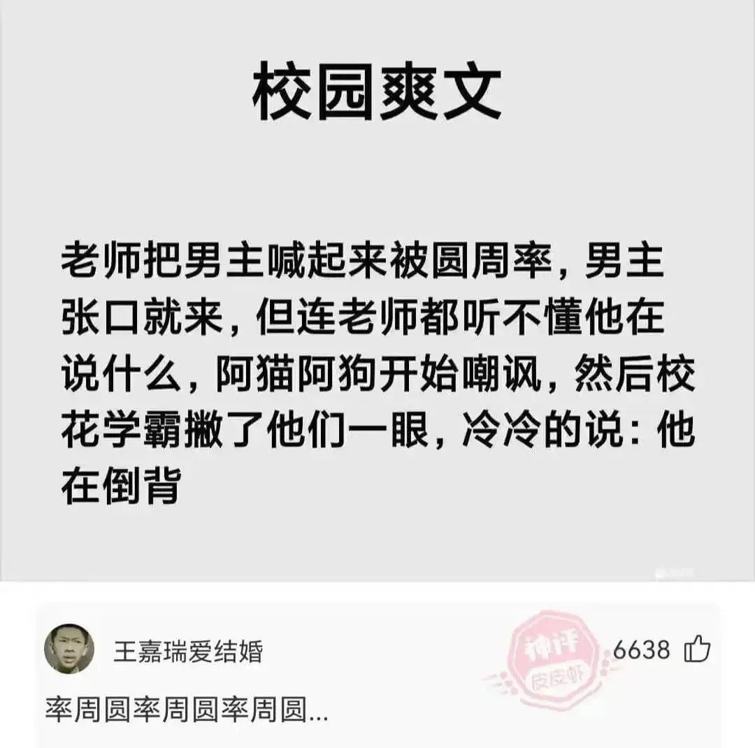 校园爽文老师把男主喊起来被圆周率,男主张口就来,但连老师都听