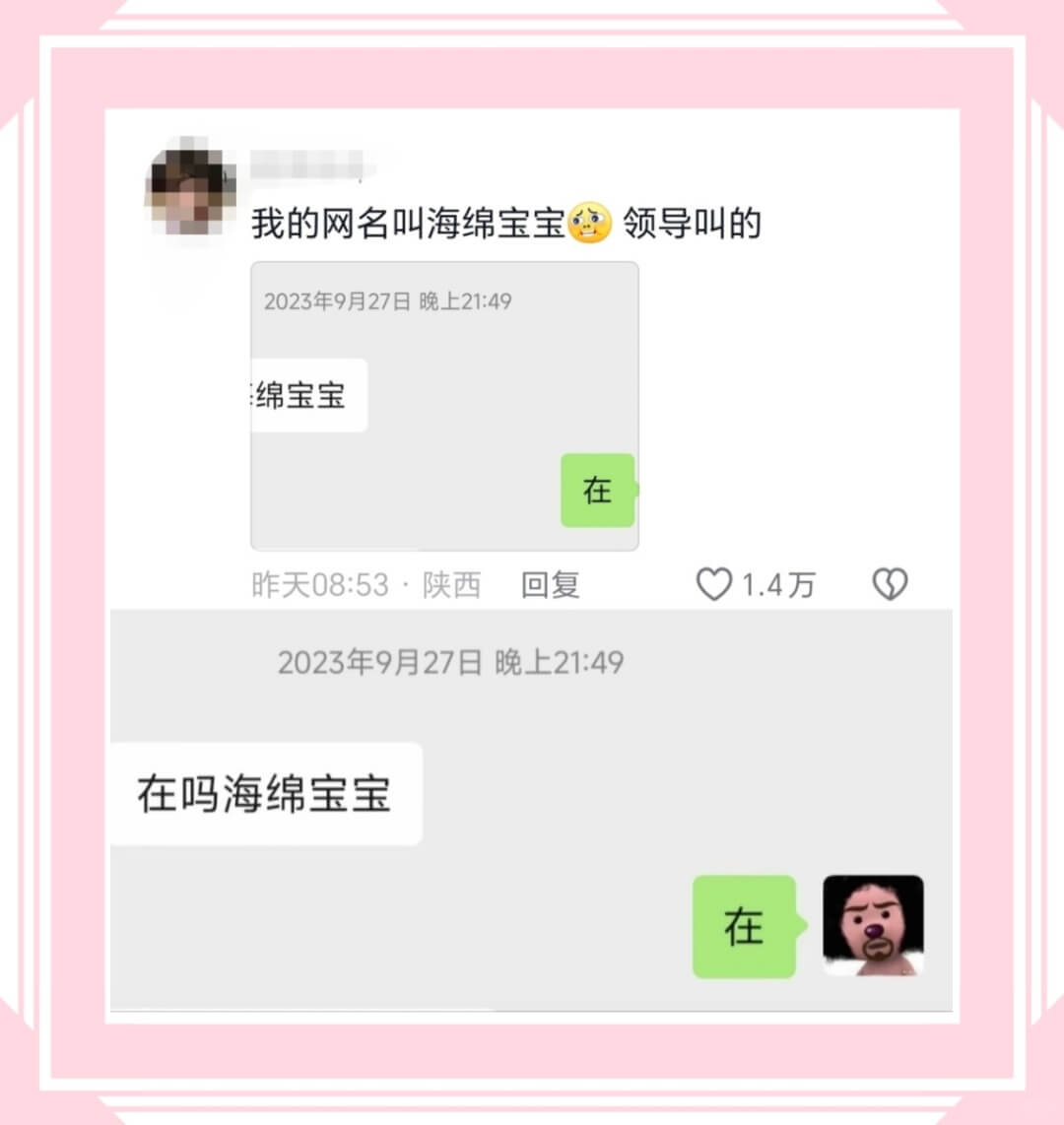 我的网名叫海绵宝宝领导叫的2023年9月27日晚上21:49