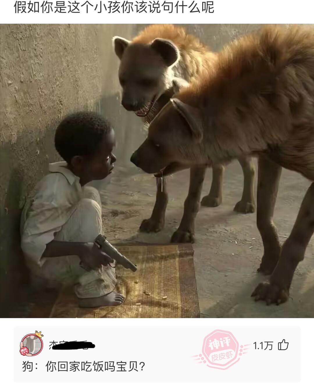 假如你是这个小孩，你该说句什么呢1.1万狗：你回家吃饭吗，宝