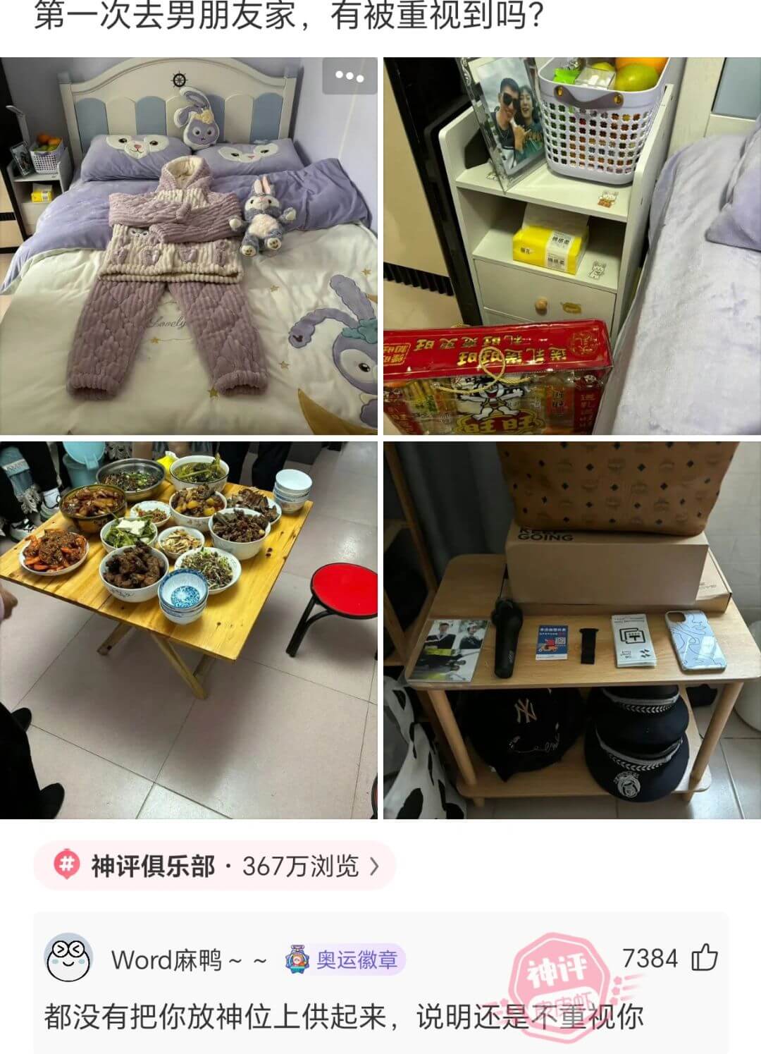 第一次去男朋友家，有被重视到吗？神评俱乐部·367万浏览》8
