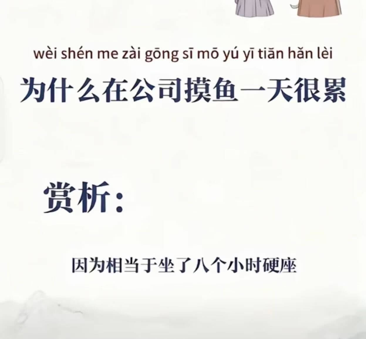 为什么在公司摸鱼一天很累赏析：因为相当于坐了八个小时硬座