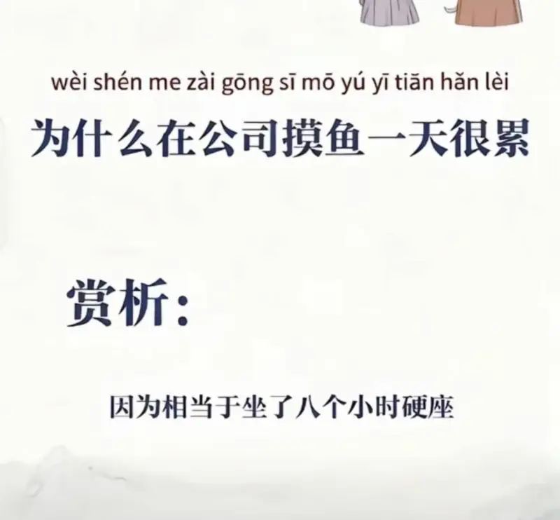 为什么在公司摸鱼一天很累赏析：因为相当于坐了八个小时硬座