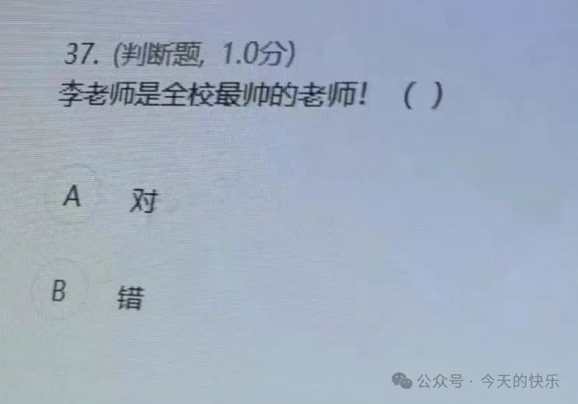 37.（判断题，1.0分）李老师是全校最帅的老师！（）A对B