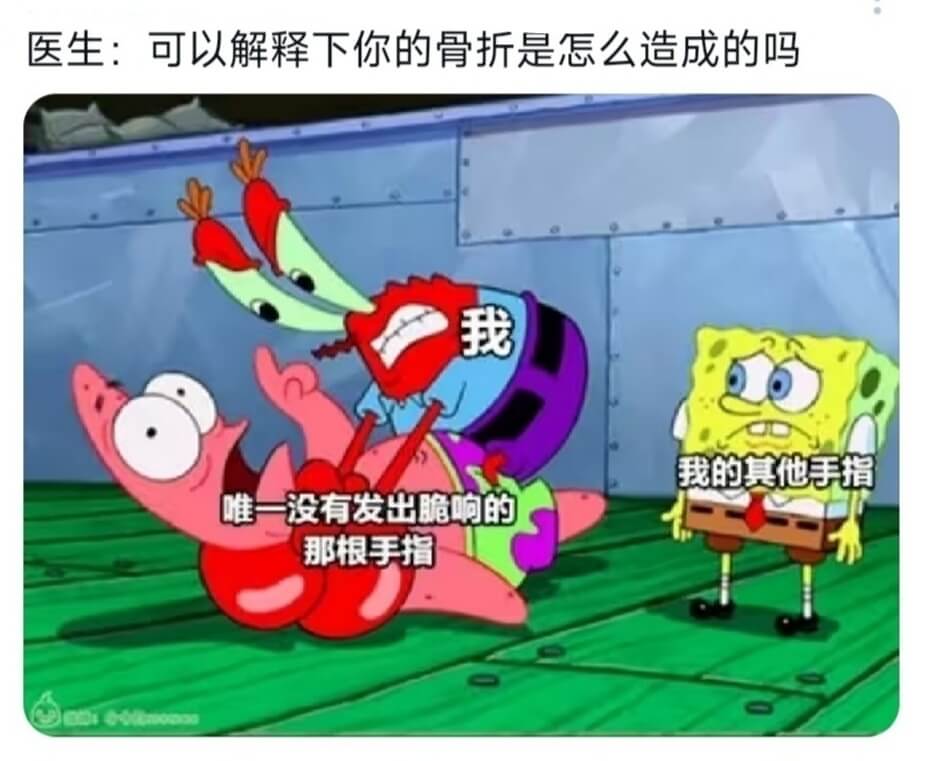 医生：可以解释下你的骨折是怎么造成的吗我我的其他手指唯一没有