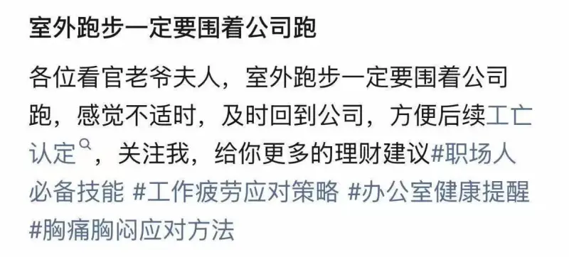 室外跑步一定要围绕公司跑。各位看官、老爷、夫人：室外跑步一定