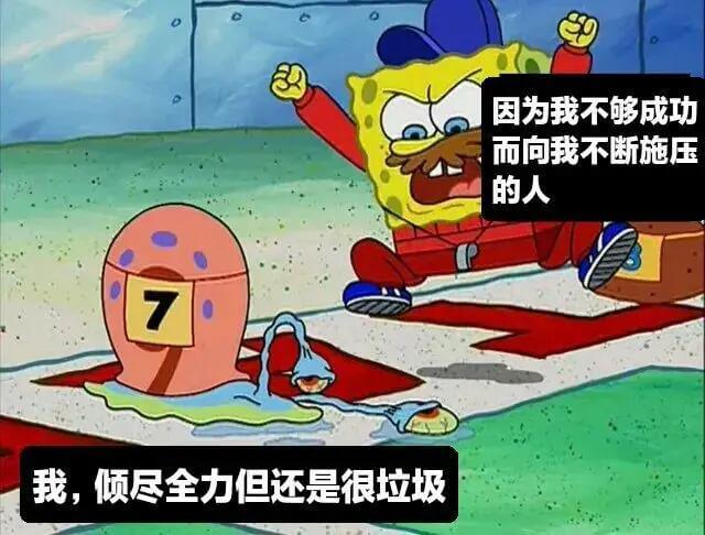 因为我不够成功而向我不断施压的人，我，倾尽全力但还是很垃圾