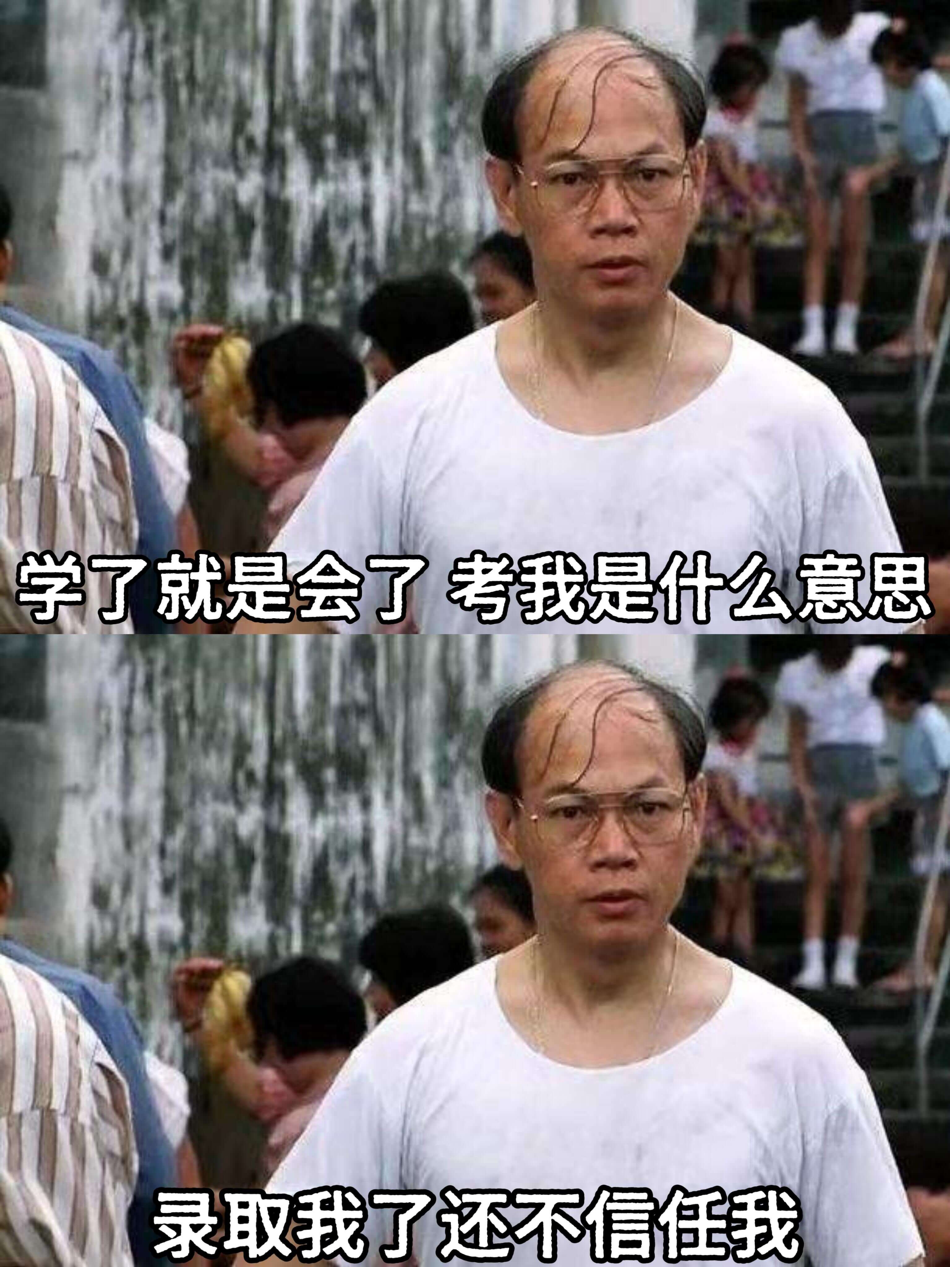 学了就是会了，考我是什么意思？录取我了，还不信任我？