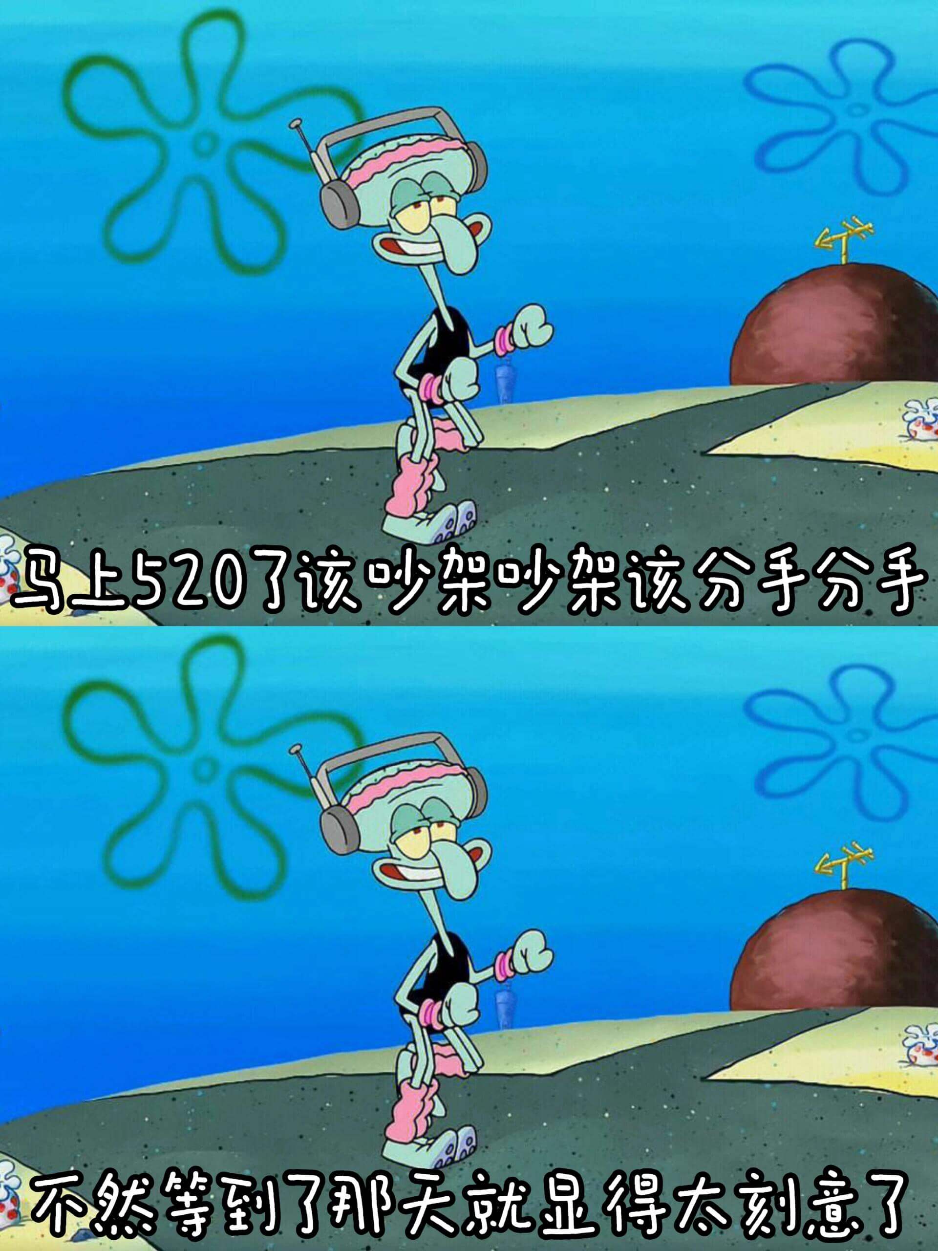 马上520了，该吵架少架，该分手就分手。不然等到了那天就显得