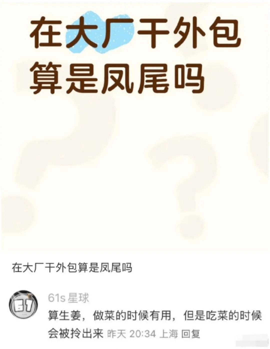 在大厂干外包算是凤尾吗在大厂干外包算是凤尾吗61s星球算生姜