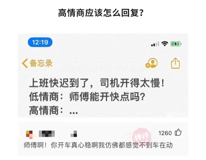 高情商应该怎么回复?12:19备忘录上班快迟到了，司机开得太