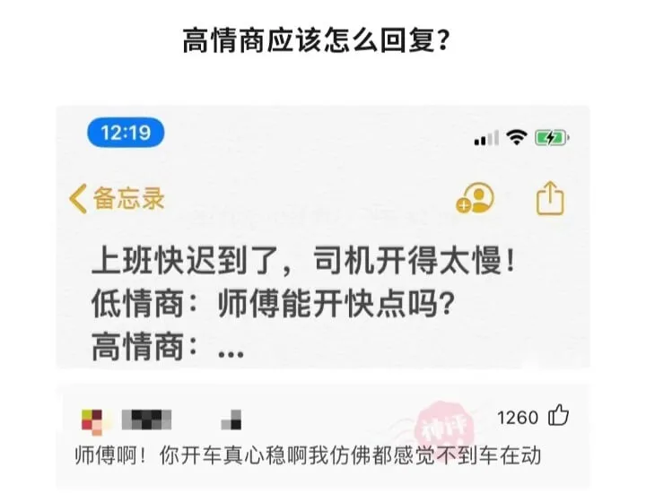 高情商应该怎么回复?12:19备忘录上班快迟到了，司机开得太
