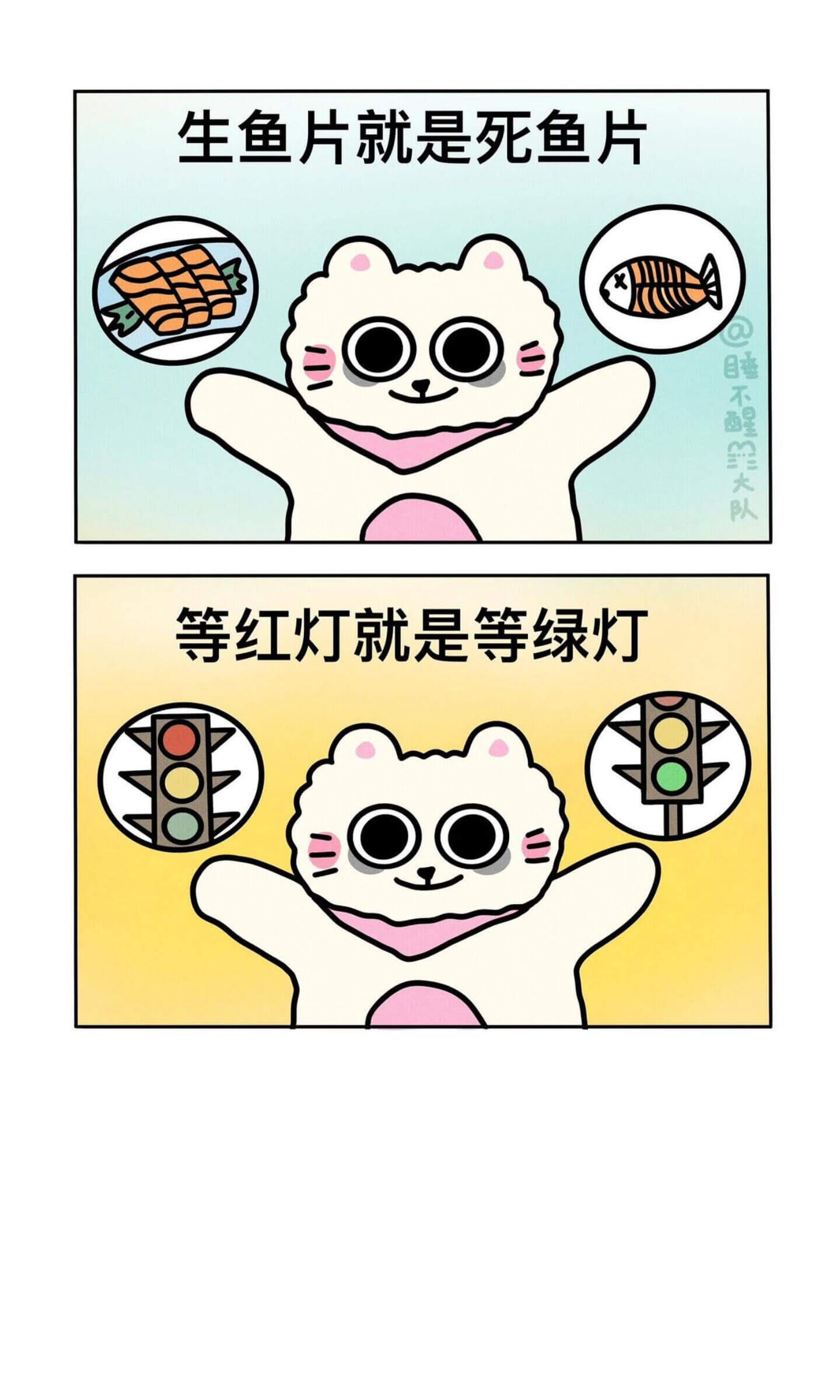 生鱼片就是死鱼片睡不醒大队等红灯就是等绿灯