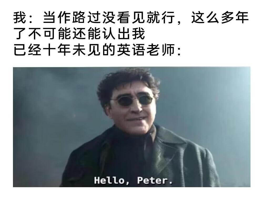 我：当作路过没看见就行，这么多年了不可能还能认出我已经十年未