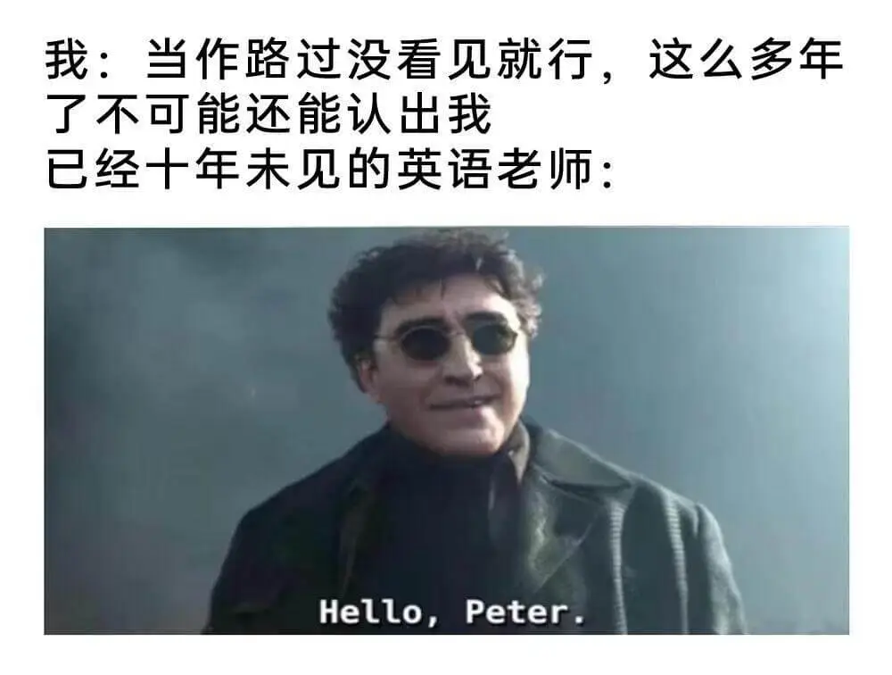 我：当作路过没看见就行，这么多年了不可能还能认出我已经十年未