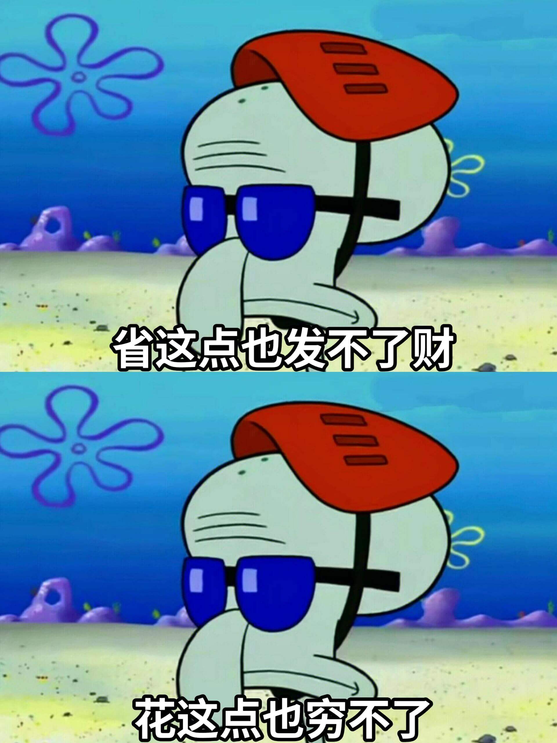 省这点也发不了财，花这点也穷不了。