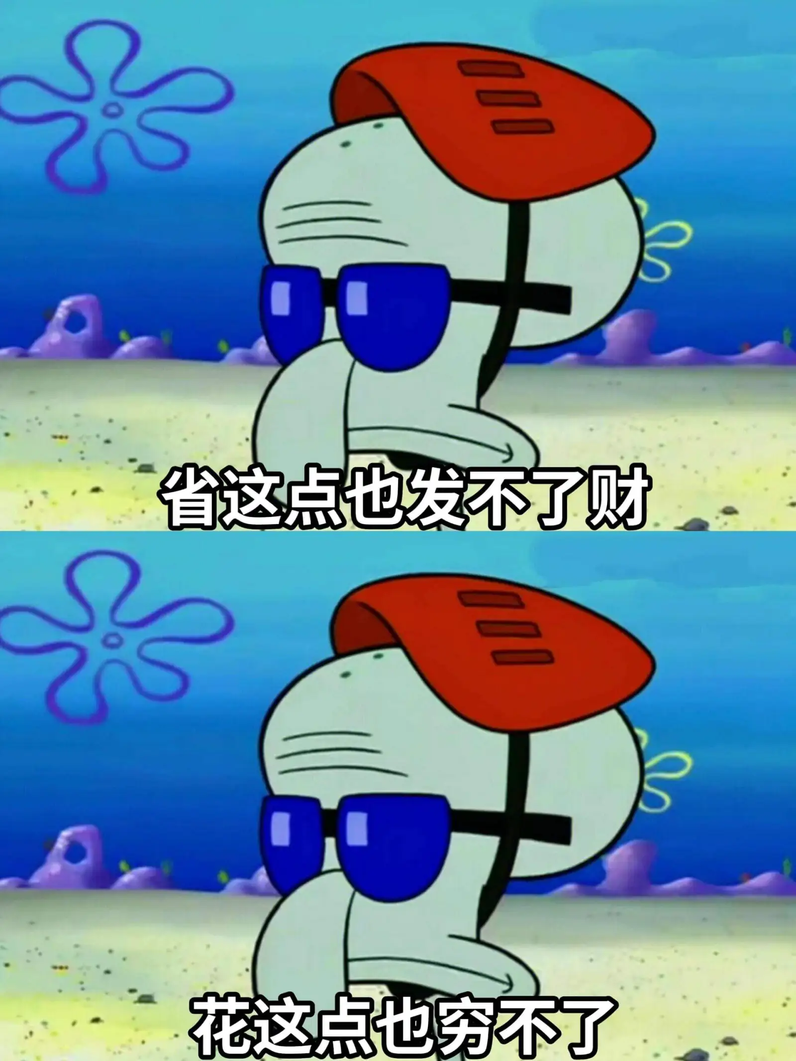 省这点也发不了财，花这点也穷不了。
