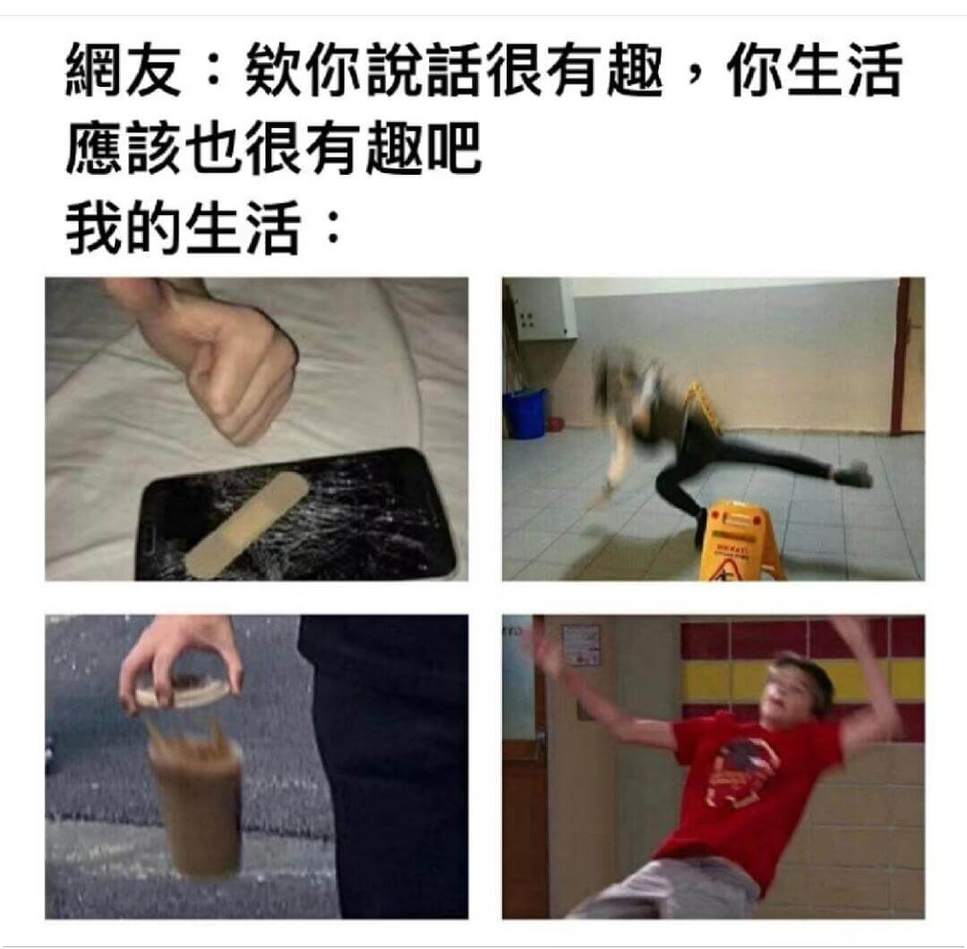網友：款你很有趣，你生活您該也很有趣吧我的生活：
