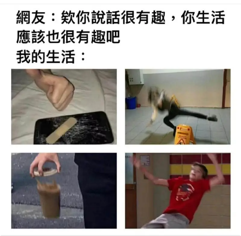 網友：款你很有趣，你生活您該也很有趣吧我的生活：