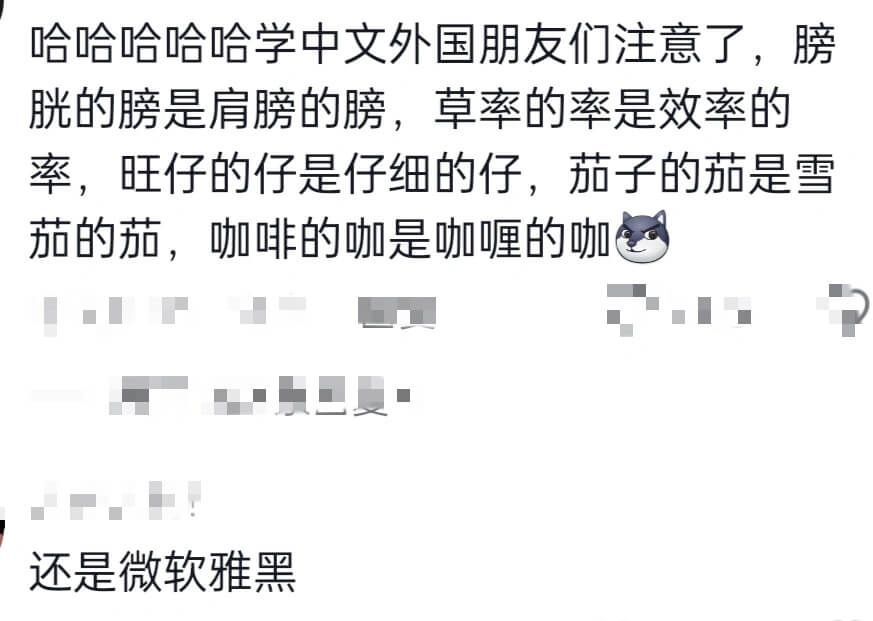 哈哈哈哈哈学中文外国朋友们注意了，膀胱的膀是肩膀的膀，草率的