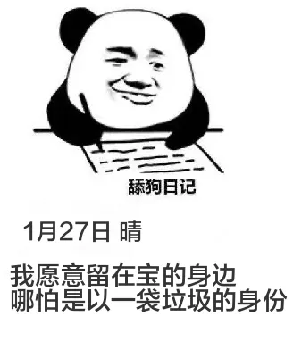 舔狗日记1月27日晴我愿意留在宝的身边，哪怕是以一袋垃圾的身