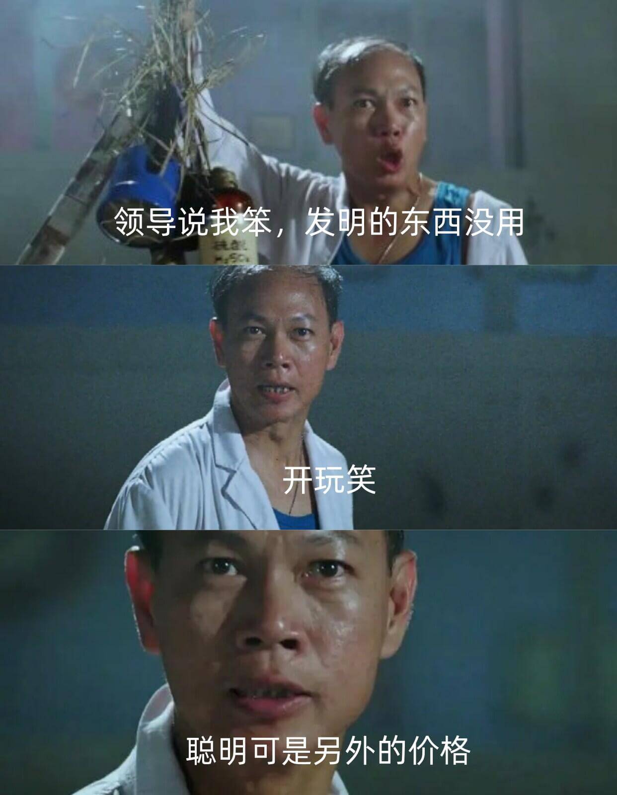 领导说我笨，发明的东西没用开玩笑聪明可是另外的价值