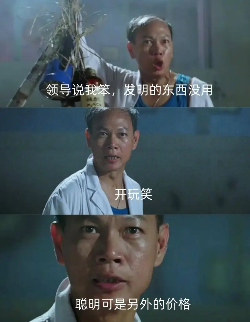 领导说我笨，发明的东西没用开玩笑聪明可是另外的价值