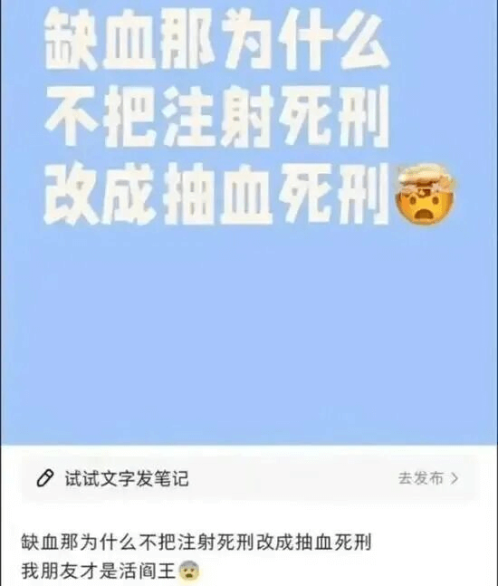 缺血那为什么不把注射死刑改成抽血死刑试试文字发笔记去发布》缺