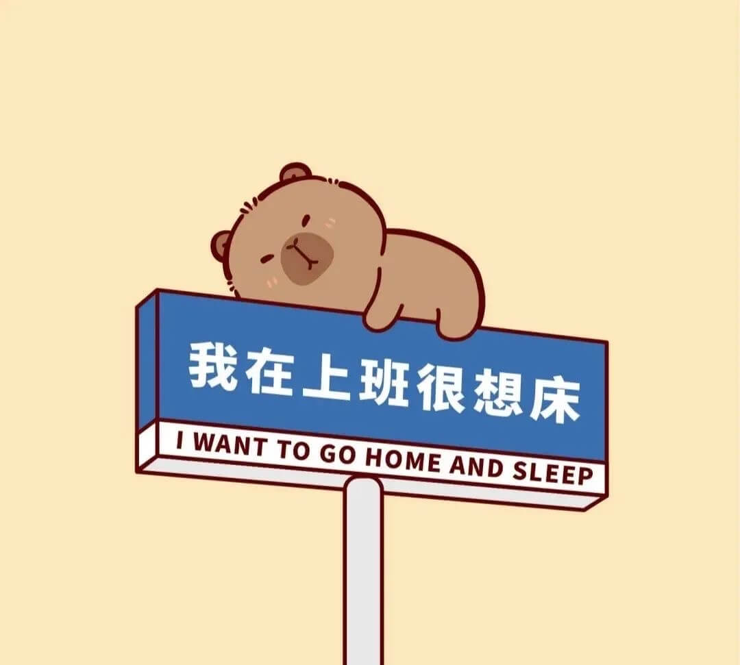 我在上班,很想床。IWANTTOGOHOMEANDSLEEP