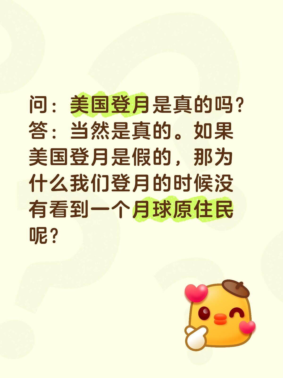 问：美国登月是真的吗？答：当然是真的。如果美国登月是假的，那