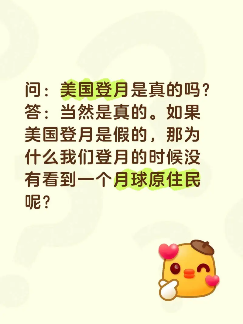 问：美国登月是真的吗？答：当然是真的。如果美国登月是假的，那