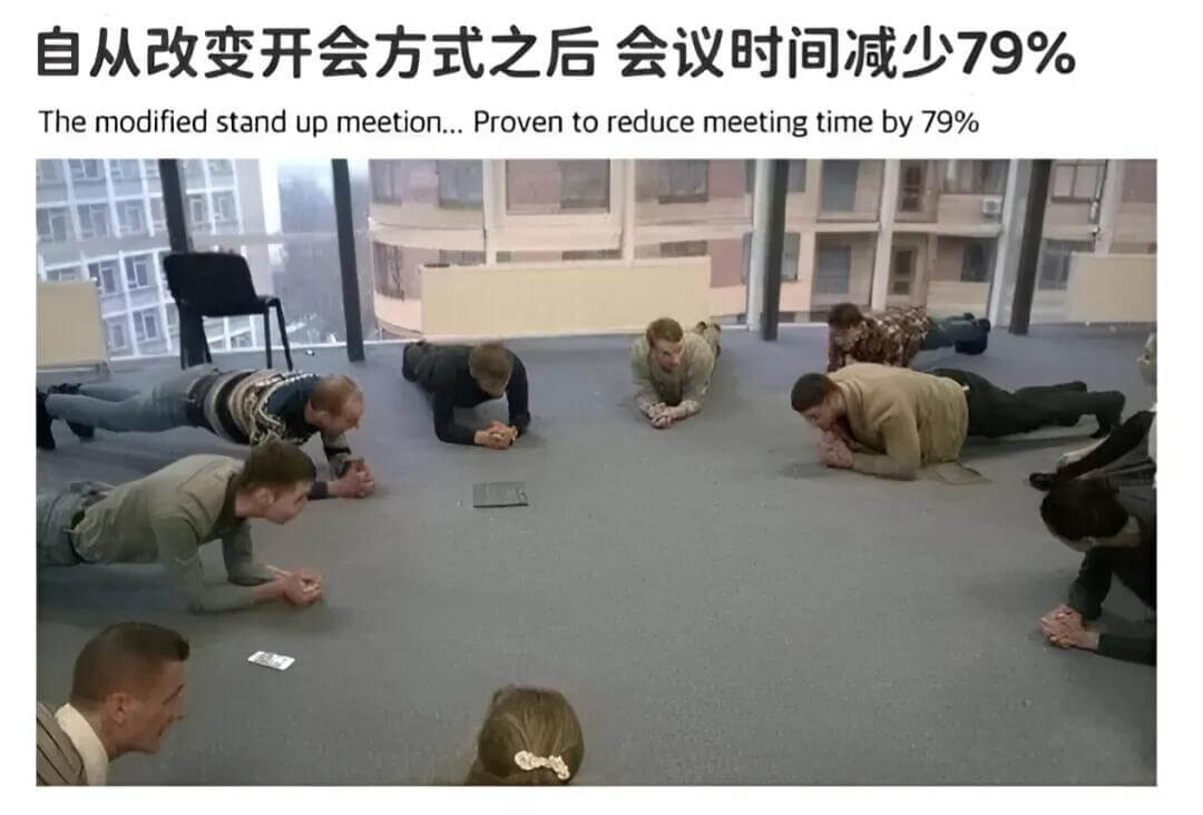 自从改变开会方式之后，会议时间减少79%。Themodifi