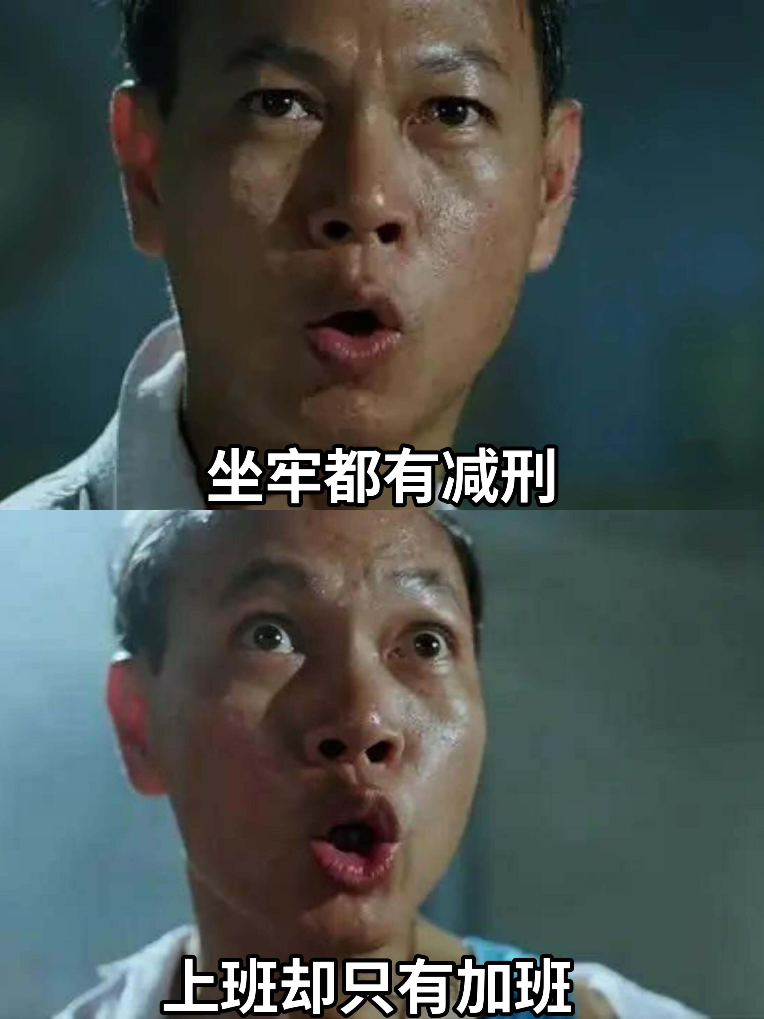 坐牢都有减刑，上班却只有加班。