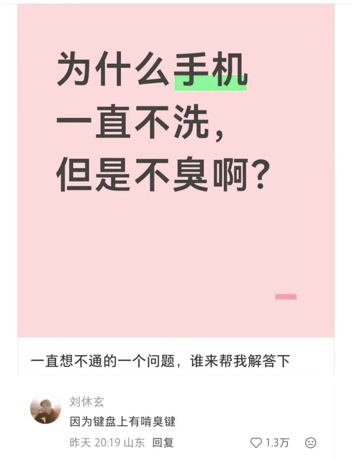 为什么手机一直不洗，但是不臭啊？一直想不通的一个问题，谁来帮