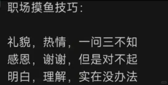 职场摸鱼技巧:礼貌，热情，一问三不知感恩，谢谢，但是对不起明