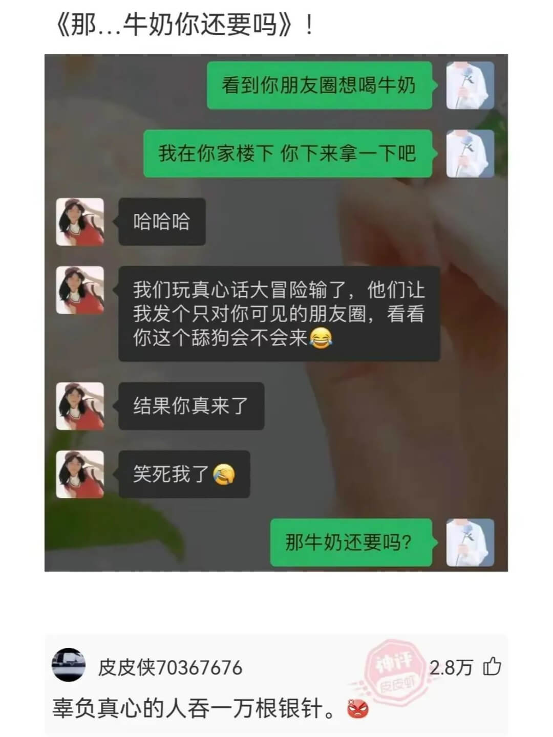 《那...牛奶你还要吗》!看到你朋友圈想喝牛奶，我在你家楼下