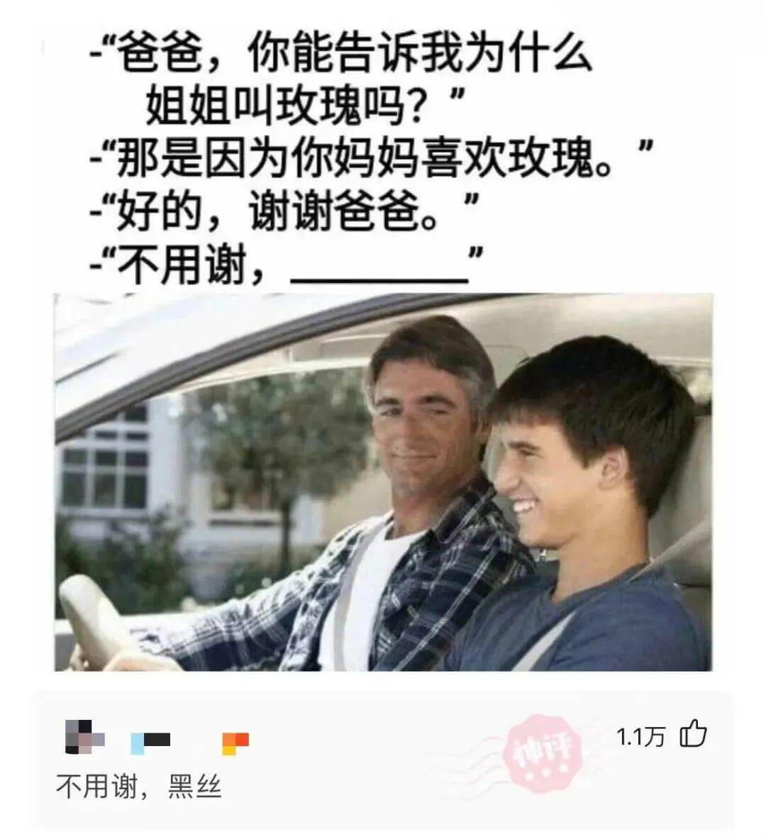 -“爸爸，你能告诉我为什么姐姐叫玫瑰吗？”-“那是因为你妈妈
